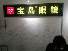 -宝岛眼镜(建外soho店)