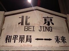 -和平菓局(王府井店)