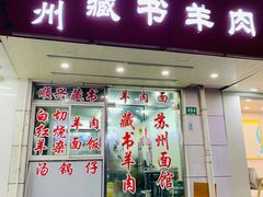 门面-苏州藏书羊肉(田东路店)