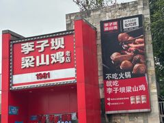 -李子坝梁山鸡(李子坝大鸡哥店)