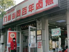 门面-门框胡同百年卤煮(新街口店)