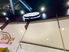 -哈根达斯(滨江店)
