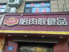 门面-哈肉联红肠(清滨路店)