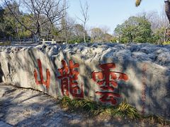-云龙山