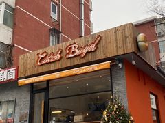 门面-Catch Bagel(芳草地店)