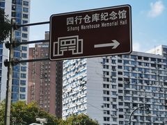 -上海四行仓库抗战纪念馆
