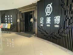 -足莲得·足道SPA(滨湖银泰店)
