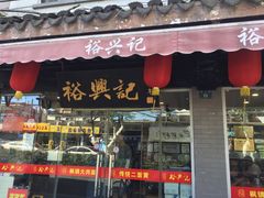 门面-裕兴记·三虾面(西北街总店)