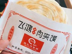 -飞鸿肉夹馍(浐灞半岛店)