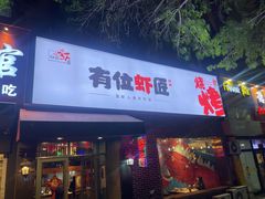 -有位虾匠·香辣蟹·小龙虾(李村店)