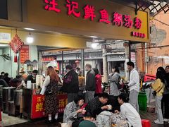 -汪记鲜鱼糊汤粉(沈阳路总店)