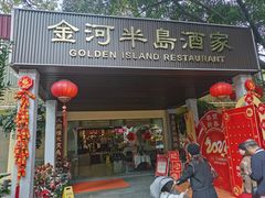 -金河半岛园林酒家(金融城店)