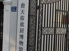 -詹天佑故居博物馆