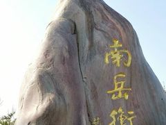 -南岳衡山风景名胜区