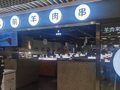 -很久以前羊肉串(南京路第一百货店)