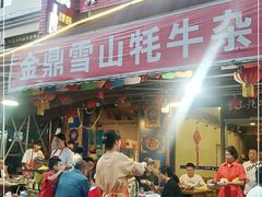 门面-金鼎雪山牦牛杂火锅(理县总店)