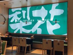 -梨花自助烤肉(西三旗万象汇店)