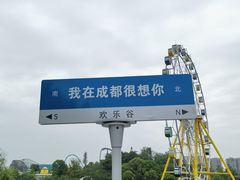 -成都欢乐谷