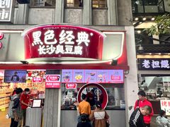 -黑色经典臭豆腐·湖南特产(坡子街店)