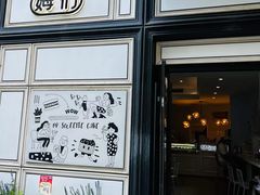 -姆们M Sweetie Cake(三里屯店)