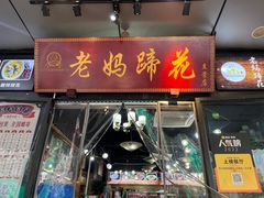 -王婆婆老妈蹄花川菜馆·非物质文化遗产(太古里一店)