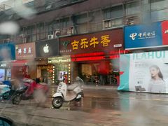 门面-古乐牛香·鲜牛肉牛杂火锅(吴江三里桥运东商业广场店)