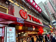 -丁家脆哨(民生路店)