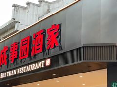 -成事园(兰溪店)