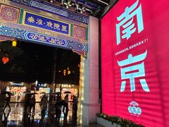 -民国红公馆·秦淮八艳(夫子庙店)