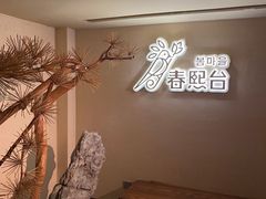 -春熙台韩国料理·章鱼肥牛(西丽店)