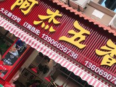门面-八市阿杰五香(大元路分店)