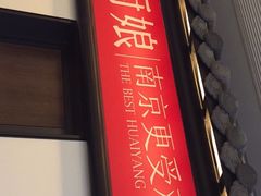 -小厨娘淮扬菜(六合欢乐港店)