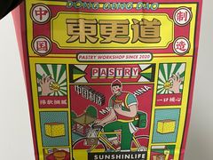 -東更道点心行(利客来店)