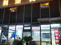 门面-荆楚食府(高铁店)