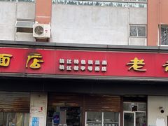 -老赵面店(大西路店)