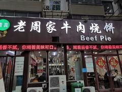 -穆得·老周家牛肉烧饼(普利街店)