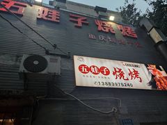 -五娃子烧烤(人民路150号院店)
