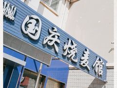 门面-国庆烧麦馆