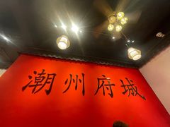 -官塘鱻鱻鱼生·潮汕生腌·砂锅粥(西马路总店)