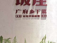 -广府乡下·饭庄(新港东路店)