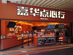 门面-嘉华鲜花饼·现烤(昆明老街店)