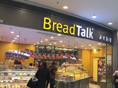 门面-Bread Talk 面包新语(荟聚店)