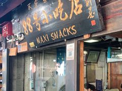 门面-88号小吃店·经典云南菜·地道纳西美食