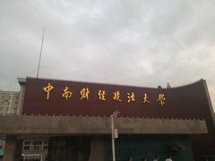 -中南财经政法大学(首义校区)