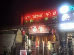 -玉祥府牛肉罩饼(金光道店)