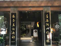 -青藤茶馆(南山路店)