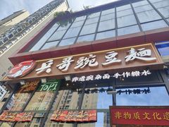 -兵哥豌豆面(雅颂居店)