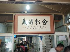 门面-眼镜粑粑