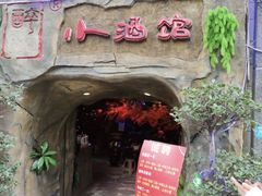 -醉小酒馆·川菜·江湖菜·重庆菜(观音桥旗舰店)