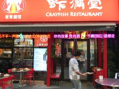 门面-虾满堂(瑞虹店)